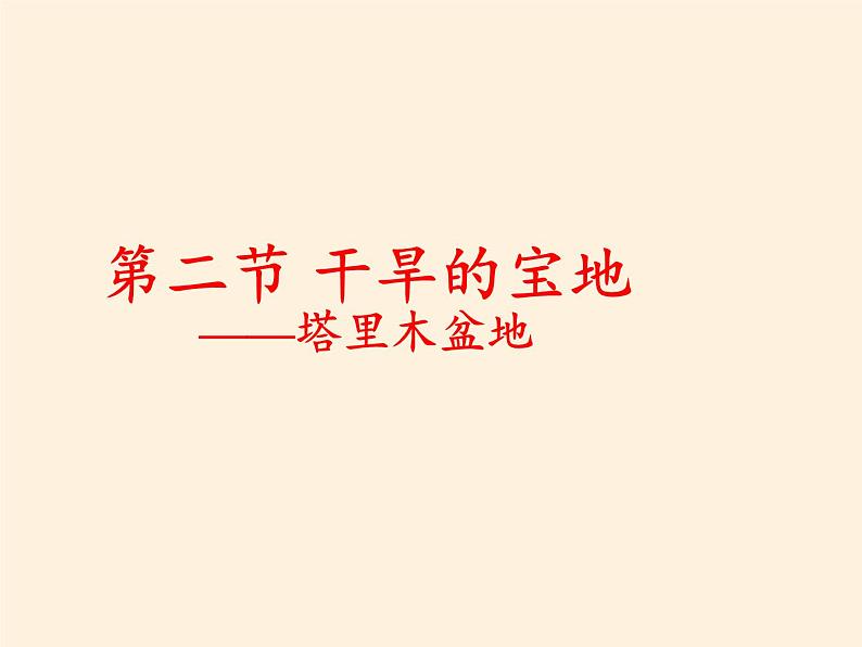 鲁教版（五四学制）七年级下册地理 第八章 第二节 干旱的宝地——塔里木盆地(4) 课件03