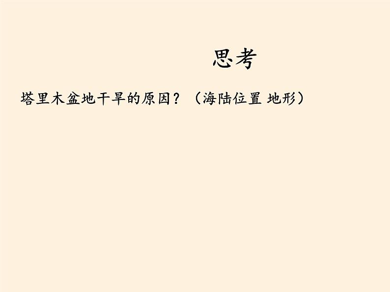 鲁教版（五四学制）七年级下册地理 第八章 第二节 干旱的宝地——塔里木盆地(4) 课件05