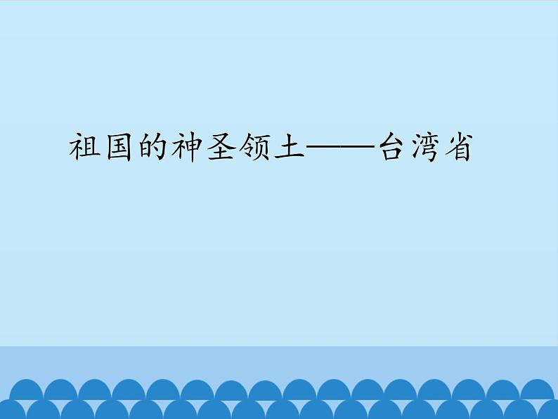 鲁教版（五四学制）七年级下册地理 第七章 第四节 祖国的神圣领土——台湾省_ 课件第1页