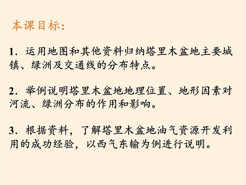 鲁教版（五四学制）七年级下册地理 第八章 第二节 干旱的宝地——塔里木盆地(2) 课件02