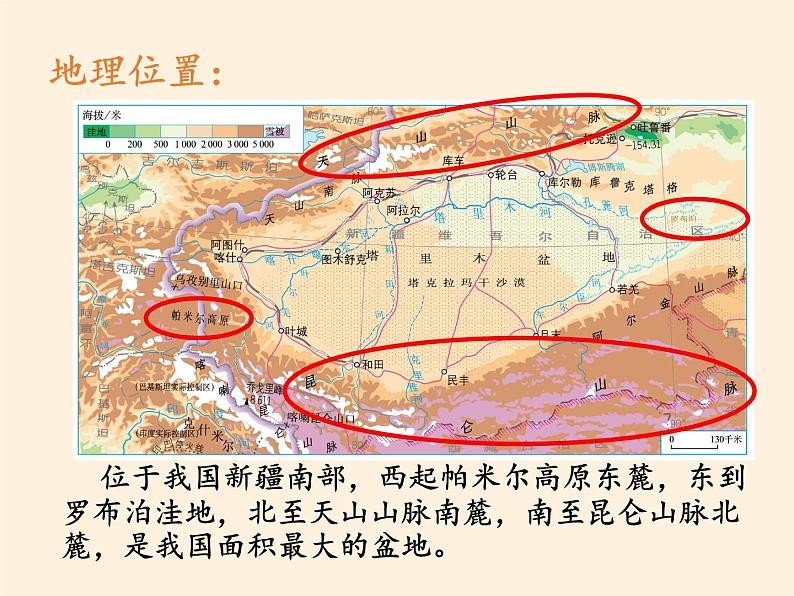 鲁教版（五四学制）七年级下册地理 第八章 第二节 干旱的宝地——塔里木盆地(2) 课件05