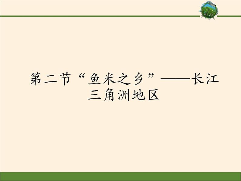 鲁教版（五四学制）七年级下册地理 第七章  第二节“鱼米之乡”——长江三角洲地区 课件第1页