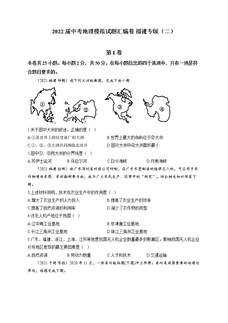2022年中考地理模拟试题汇编卷 福建专版（二）(word版含答案)01