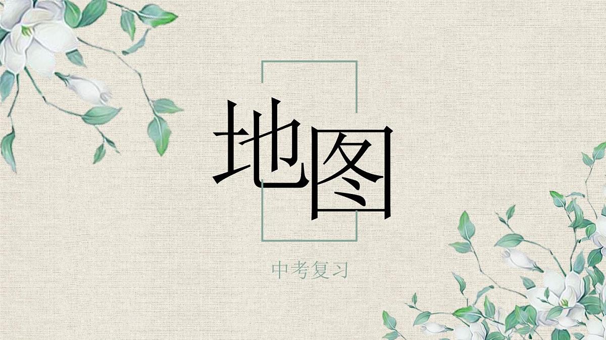2022年中考地理复习地图课件第1页