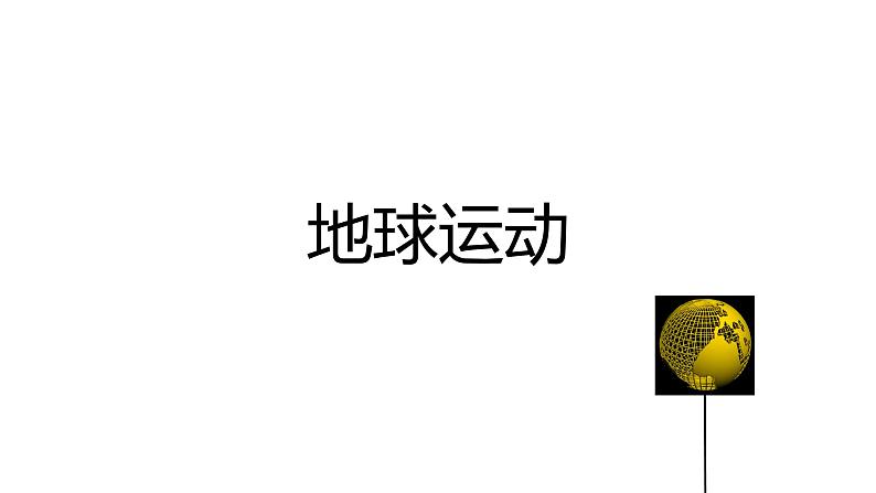 2022年中考地理复习地球运动课件第1页