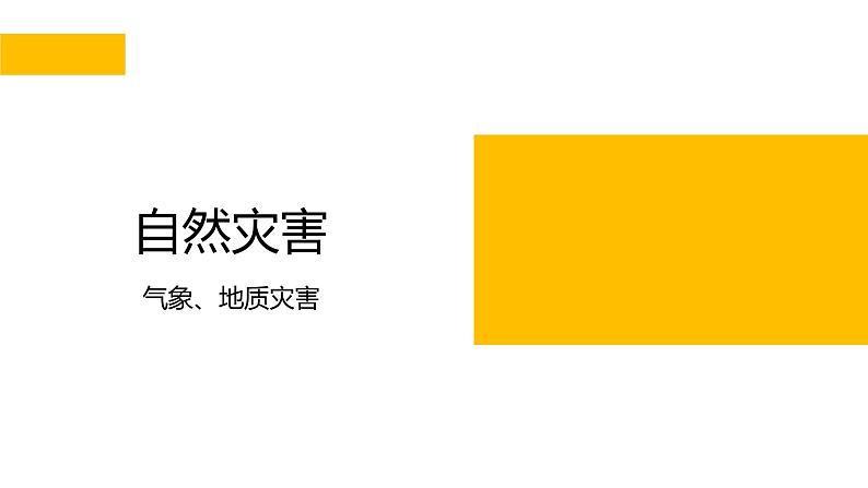 2022年中考地理复习热点自然灾害课件第1页