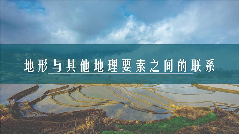 2022年中考地理复习地形与其他地理要素之间的联系课件第1页