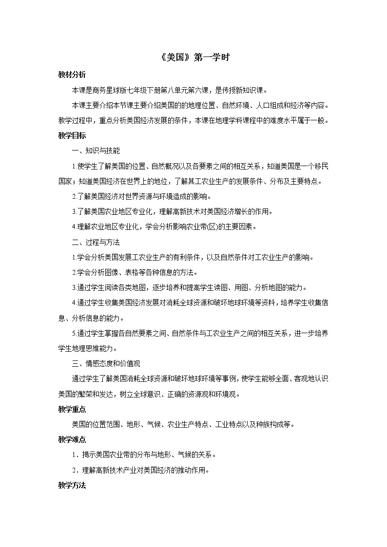 商务星球版七年级地理下册 第八章 第六节 美国(1) 教案第1页