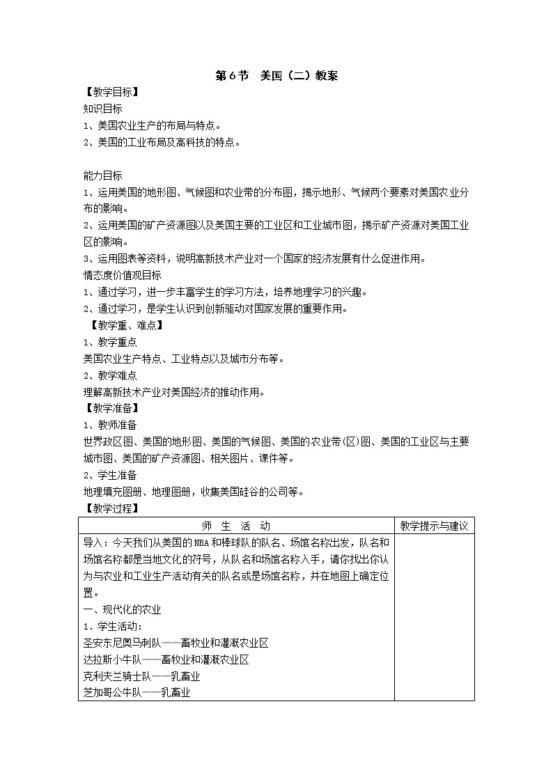 商务星球版七年级地理下册 第八章 第六节 美国(3) 教案第1页