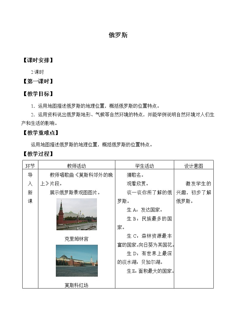 商务星球版七年级地理下册 第八章 第二节 俄罗斯_ 教案第1页