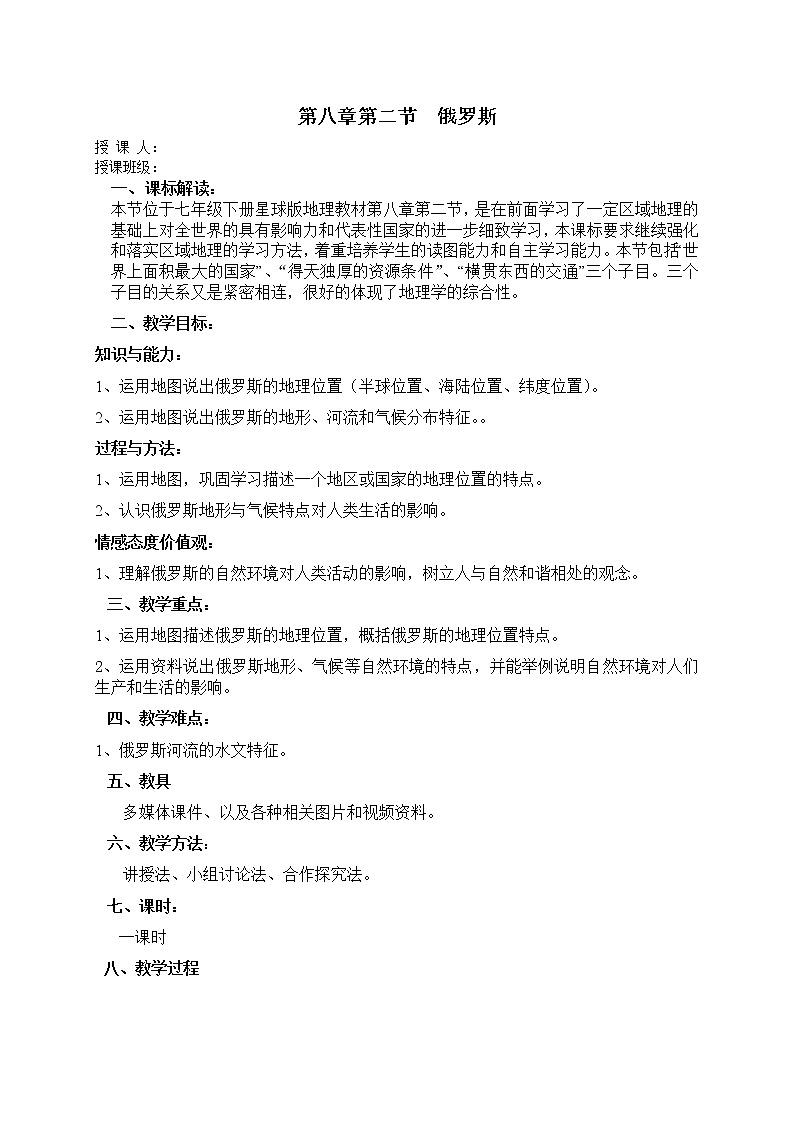 商务星球版七年级地理下册 第八章 第二节 俄罗斯 教案01