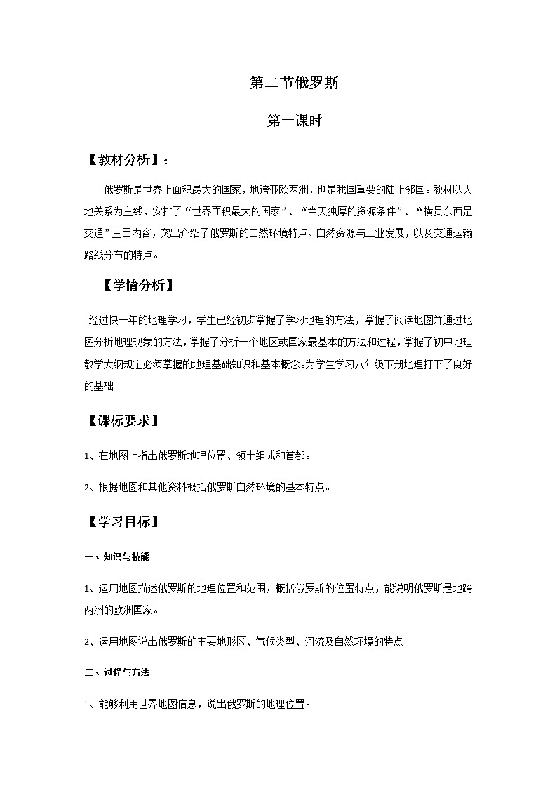 商务星球版七年级地理下册 第八章 第二节 俄罗斯(1) 教案01