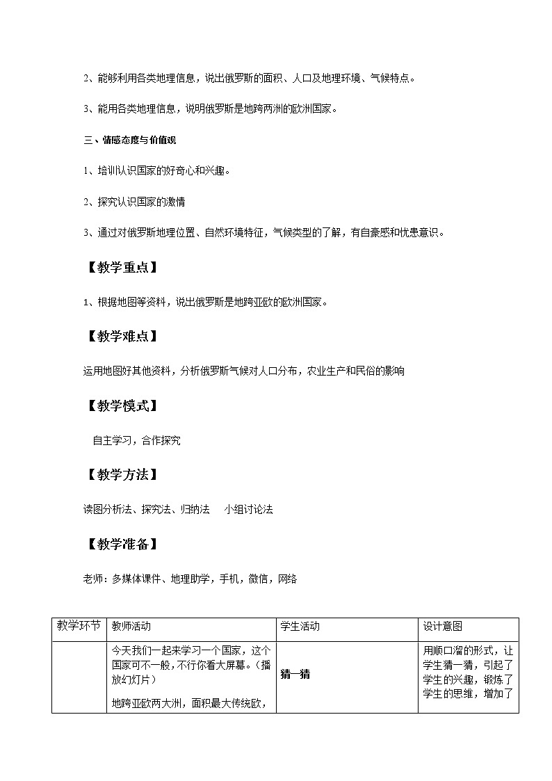 商务星球版七年级地理下册 第八章 第二节 俄罗斯(1) 教案02
