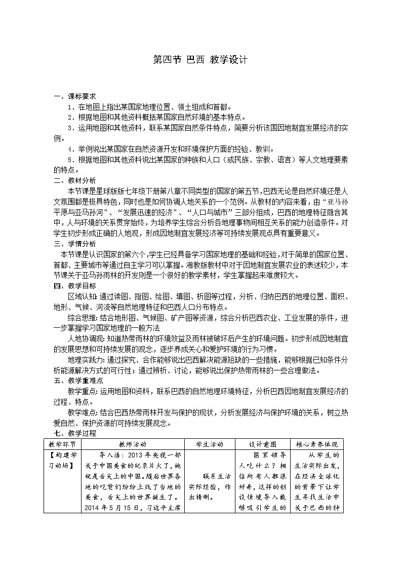商务星球版七年级地理下册 第八章 第五节 巴西 教案第1页
