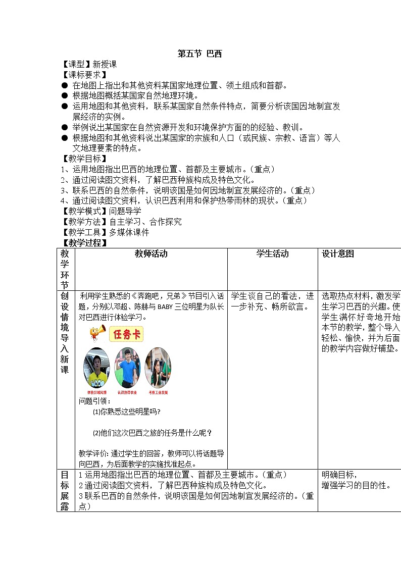 商务星球版七年级地理下册 第八章 第五节 巴西  教案第1页