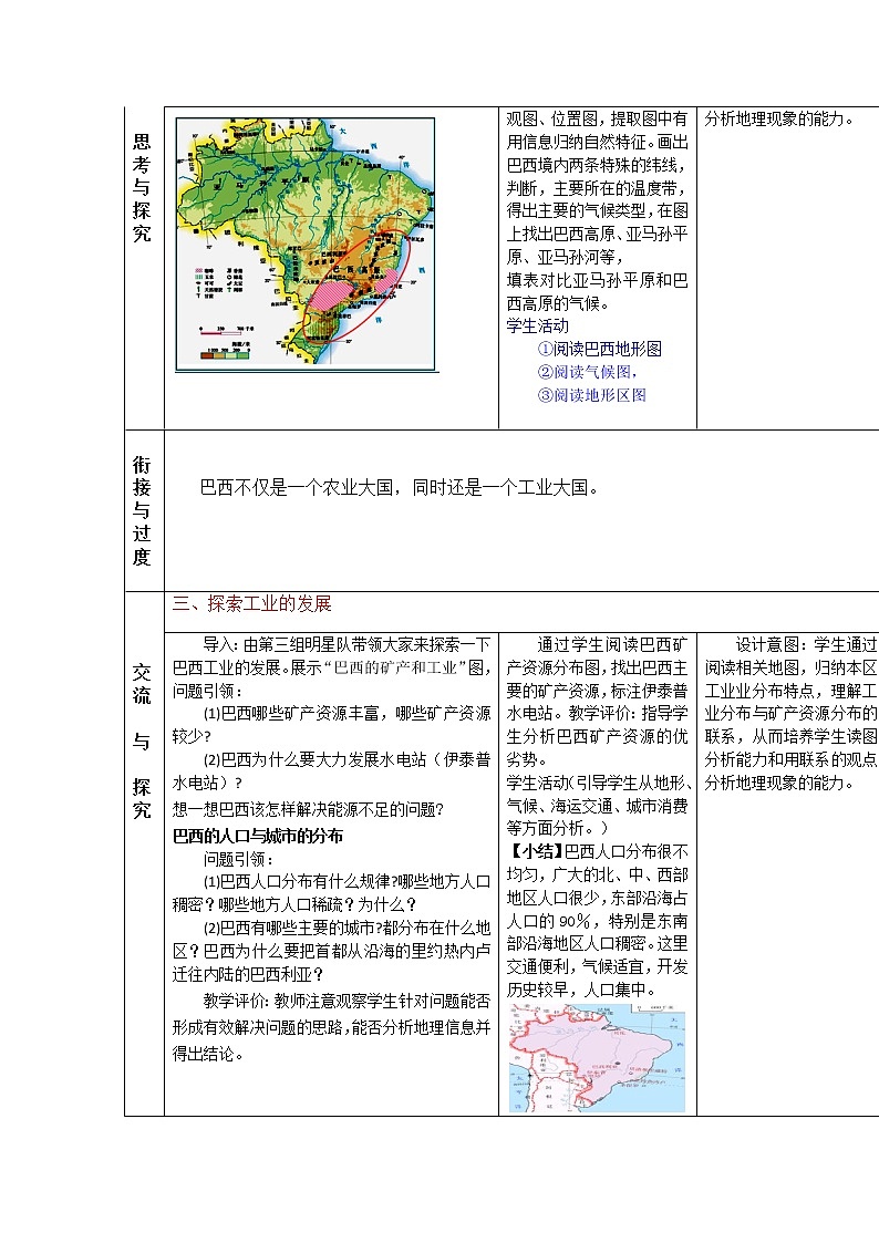 商务星球版七年级地理下册 第八章 第五节 巴西  教案第3页