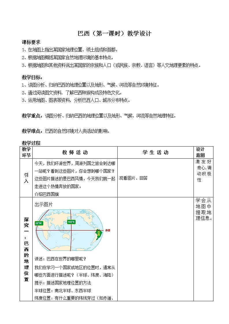 商务星球版七年级地理下册 第八章 第五节 巴西 教案第1页