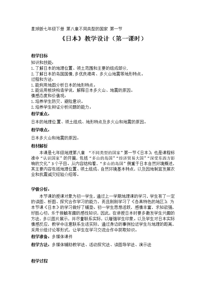 商务星球版七年级地理下册 第八章 第一节 日本 教案第1页