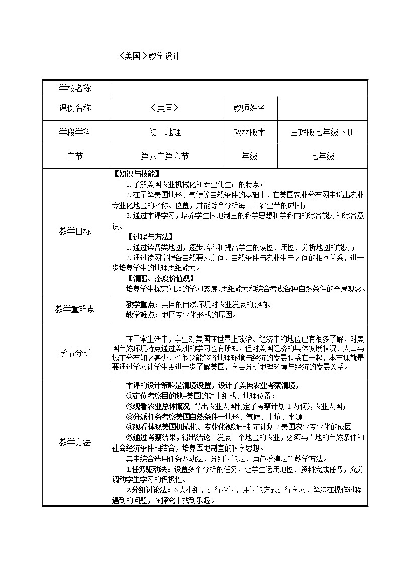 商务星球版七年级地理下册 第八章 第六节 美国(13) 教案第1页