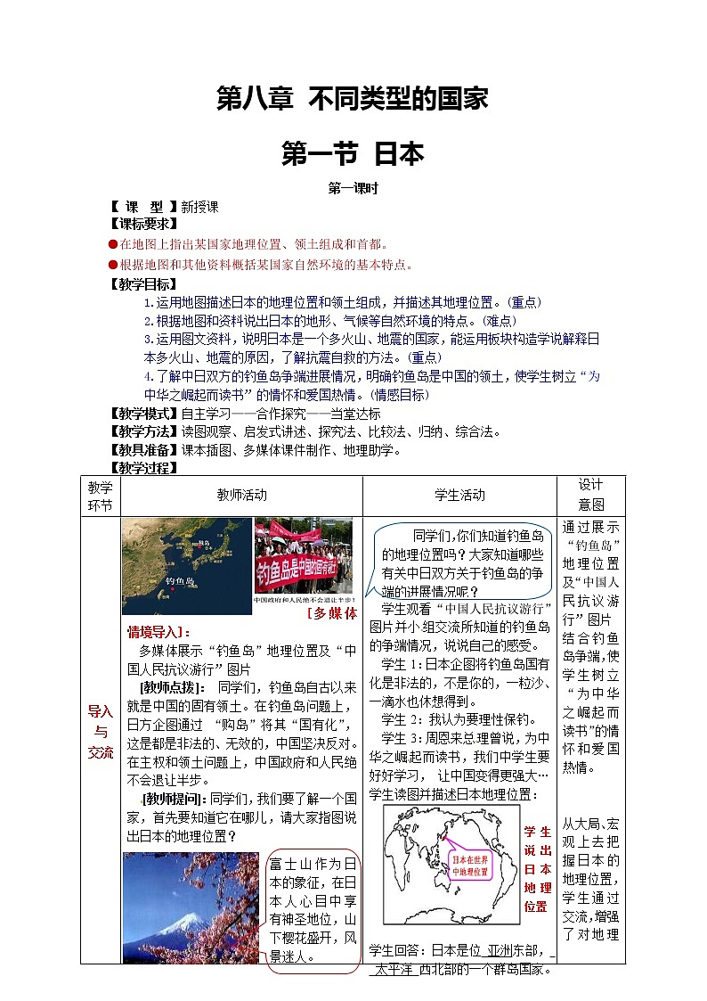 商务星球版七年级地理下册 第八章 第一节 日本(4) 教案第1页