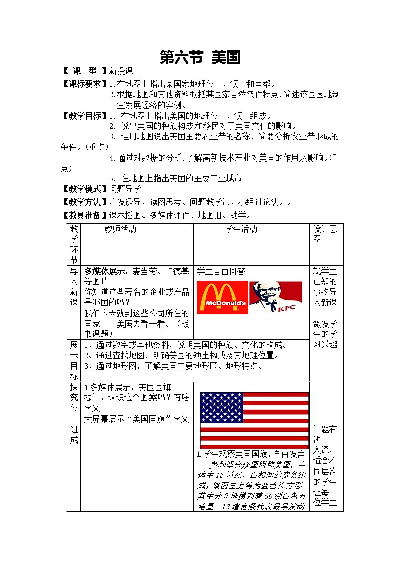 商务星球版七年级地理下册 第八章 第六节 美国(14) 教案第1页