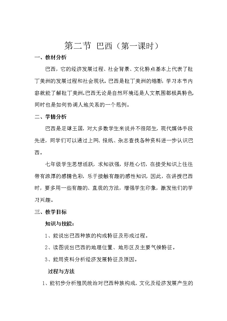 商务星球版七年级地理下册 第八章 第五节 巴西(15) 教案第1页