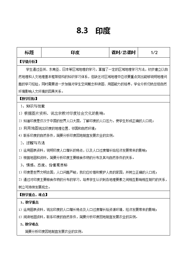 商务星球版七年级地理下册 第八章 第三节 印度(1) 教案第1页