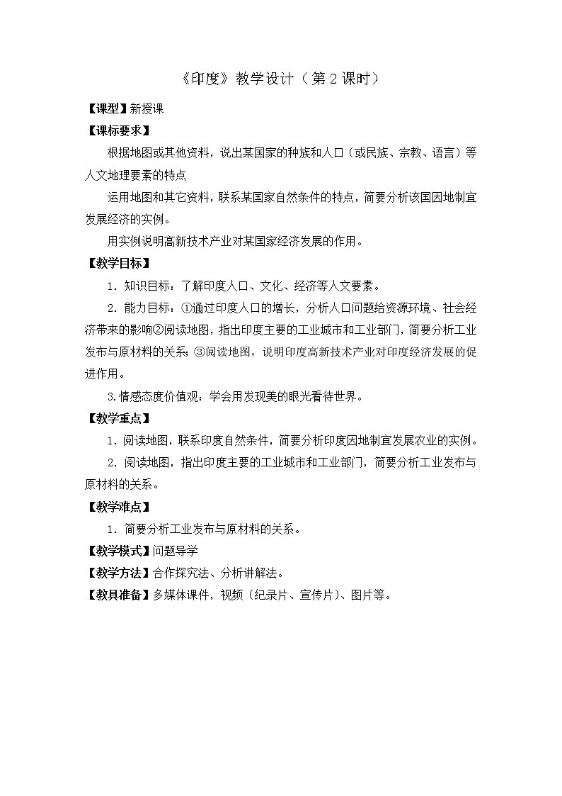 商务星球版七年级地理下册 第八章 第三节 印度 教案第1页