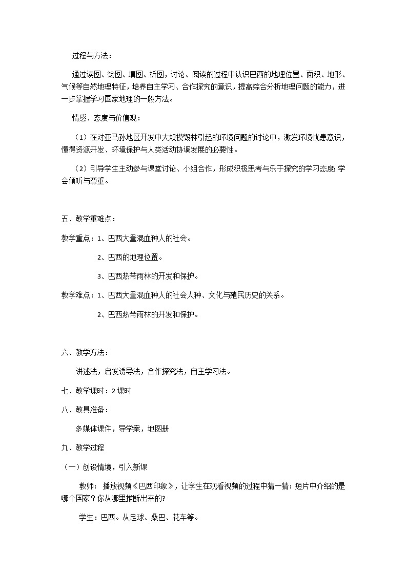 商务星球版七年级地理下册 第八章 第五节 巴西(7) 教案第2页
