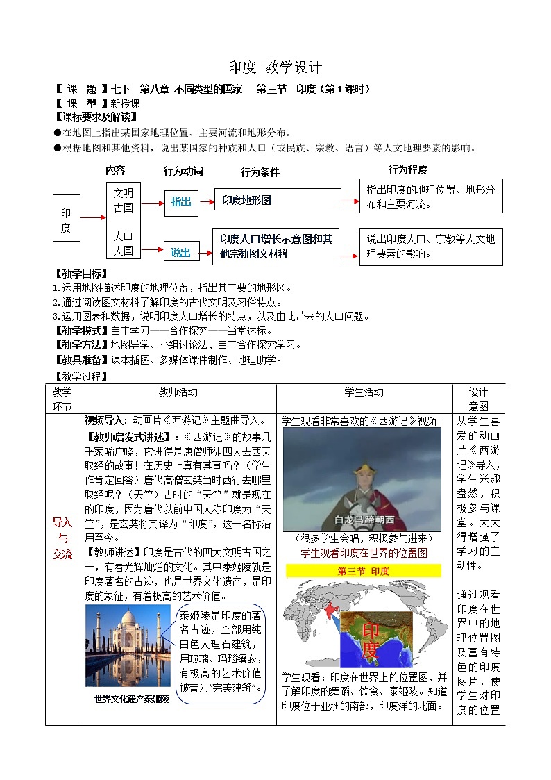 商务星球版七年级地理下册 第八章 第三节 印度 (2) 教案01
