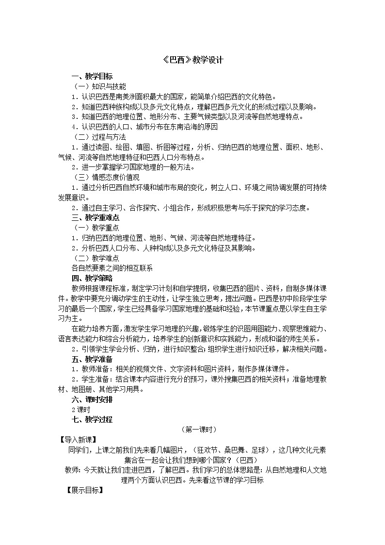 商务星球版七年级地理下册 第八章 第五节 巴西(11) 教案第1页