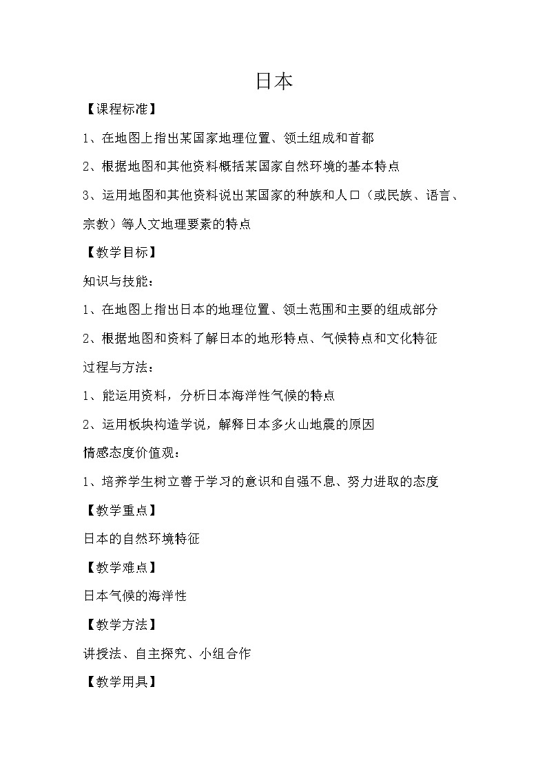商务星球版七年级地理下册 第八章 第一节 日本 教案01