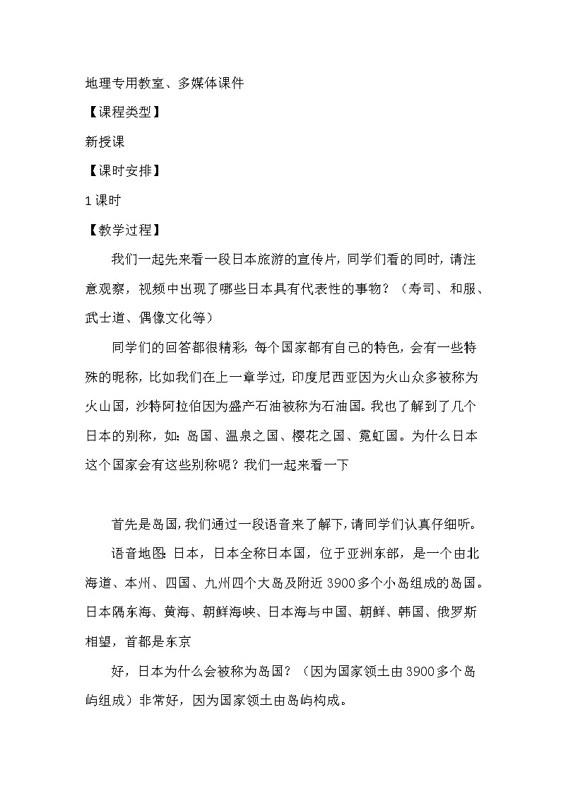 商务星球版七年级地理下册 第八章 第一节 日本 教案02