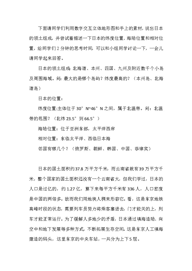 商务星球版七年级地理下册 第八章 第一节 日本 教案03