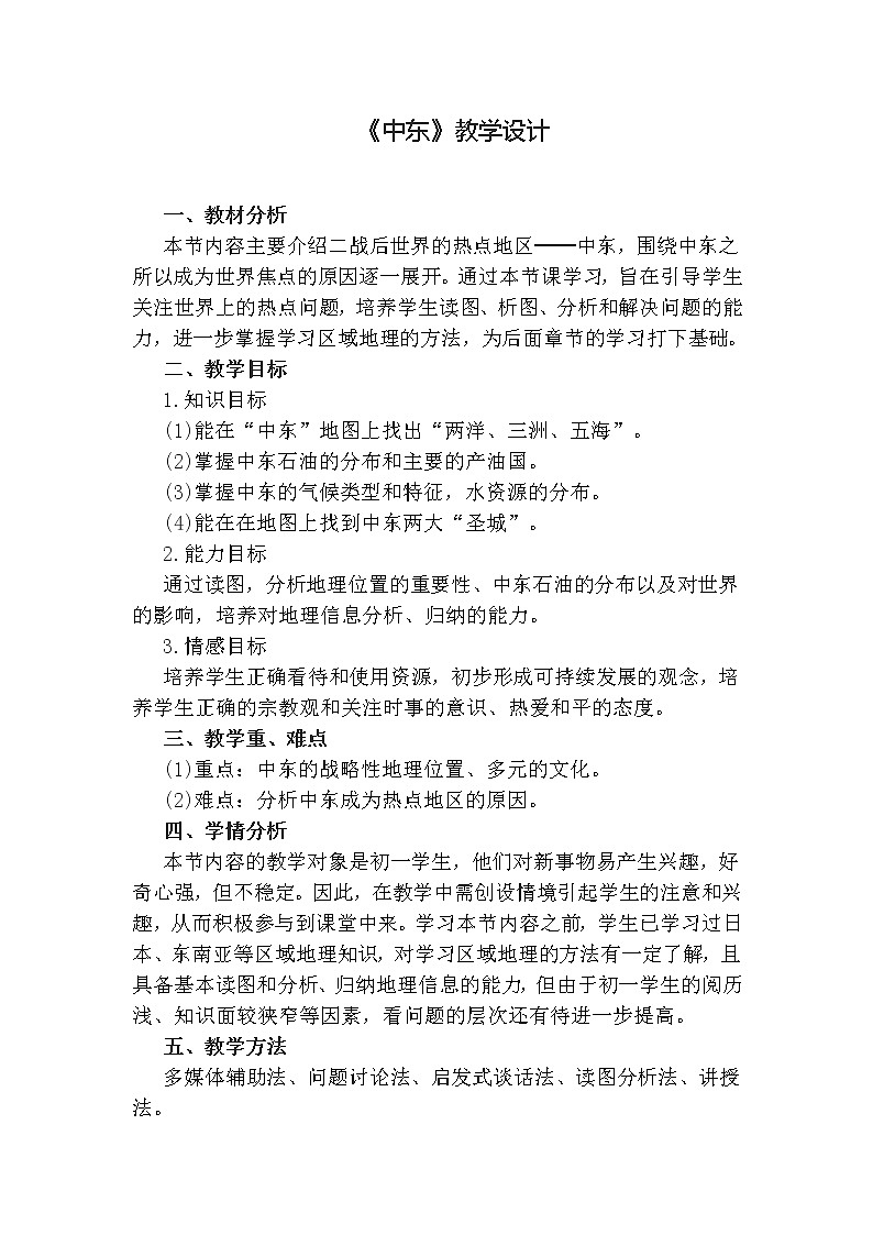 商务星球版七年级地理下册 第七章 第二节 中东(2) 教案第1页