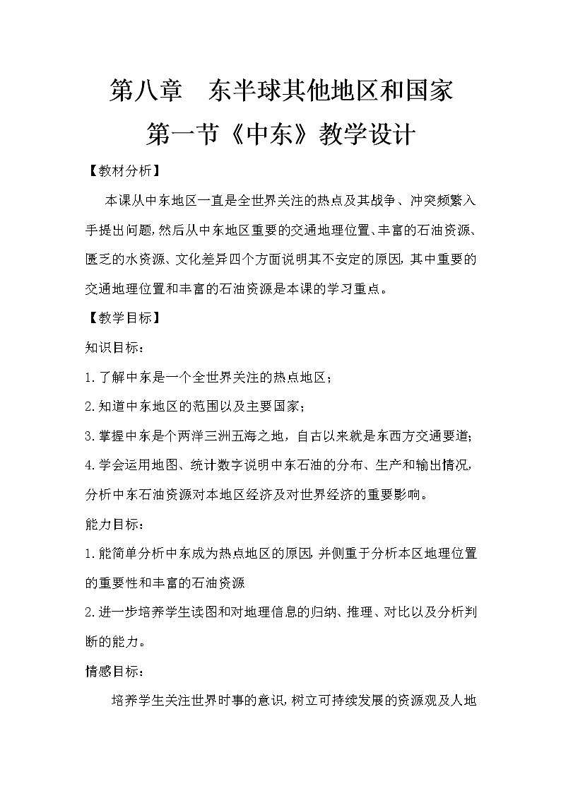 商务星球版七年级地理下册 第七章 第二节 中东(3) 教案01
