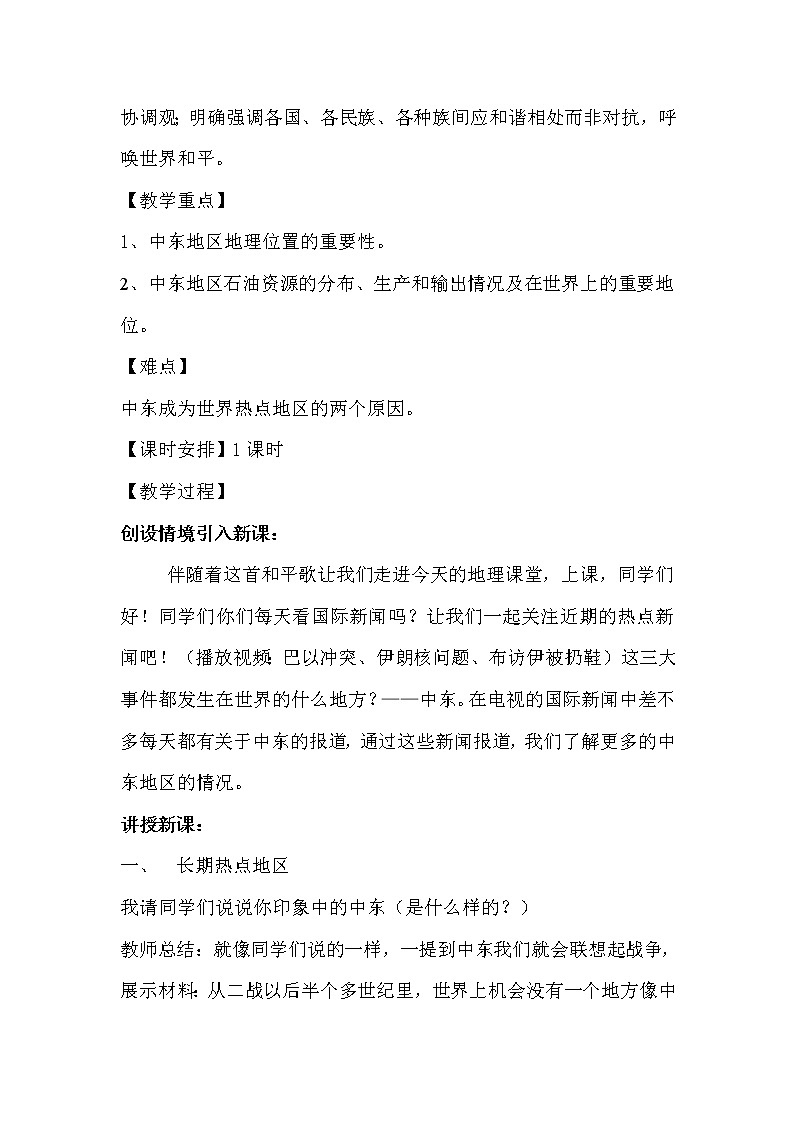 商务星球版七年级地理下册 第七章 第二节 中东(3) 教案02