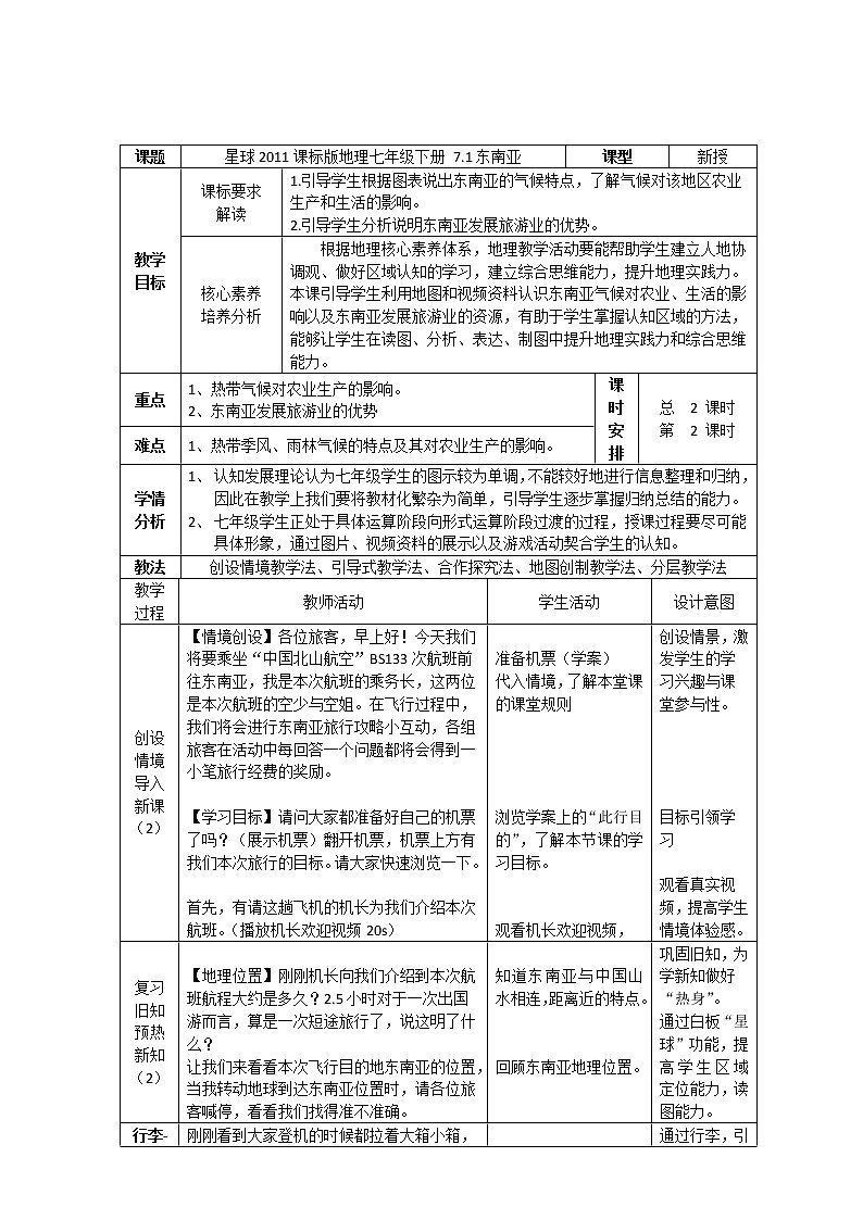 商务星球版七年级地理下册 第七章 第一节 东南亚 教案第1页