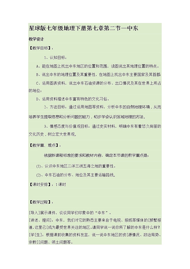 商务星球版七年级地理下册 第七章 第二节 中东(5) 教案01