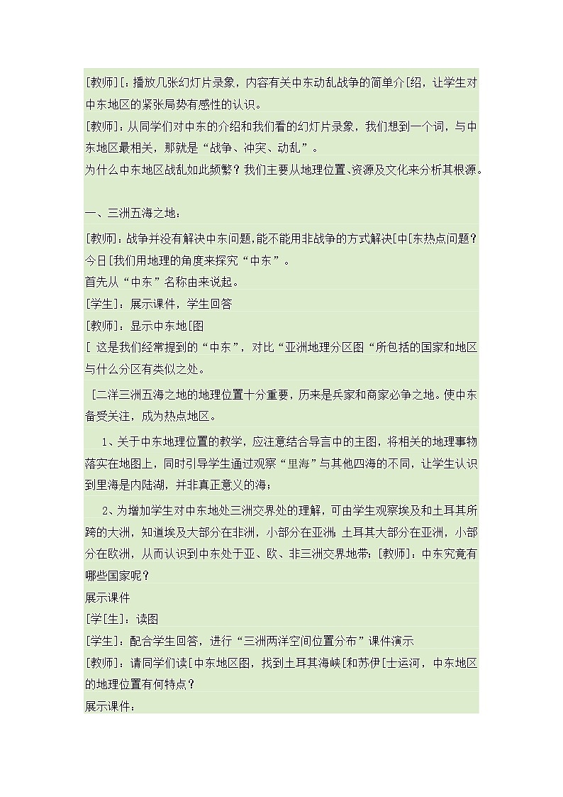 商务星球版七年级地理下册 第七章 第二节 中东(5) 教案02