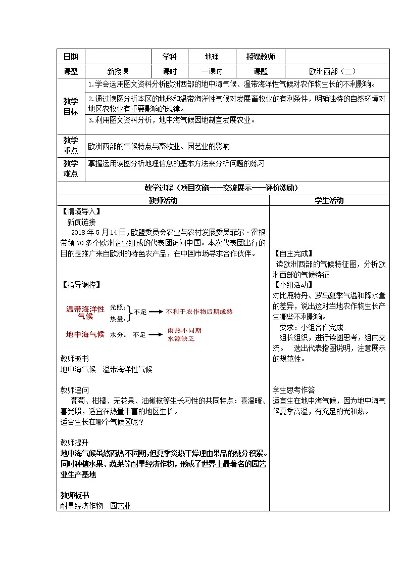 商务星球版七年级地理下册 第七章 第四节 欧洲西部(9) 教案01