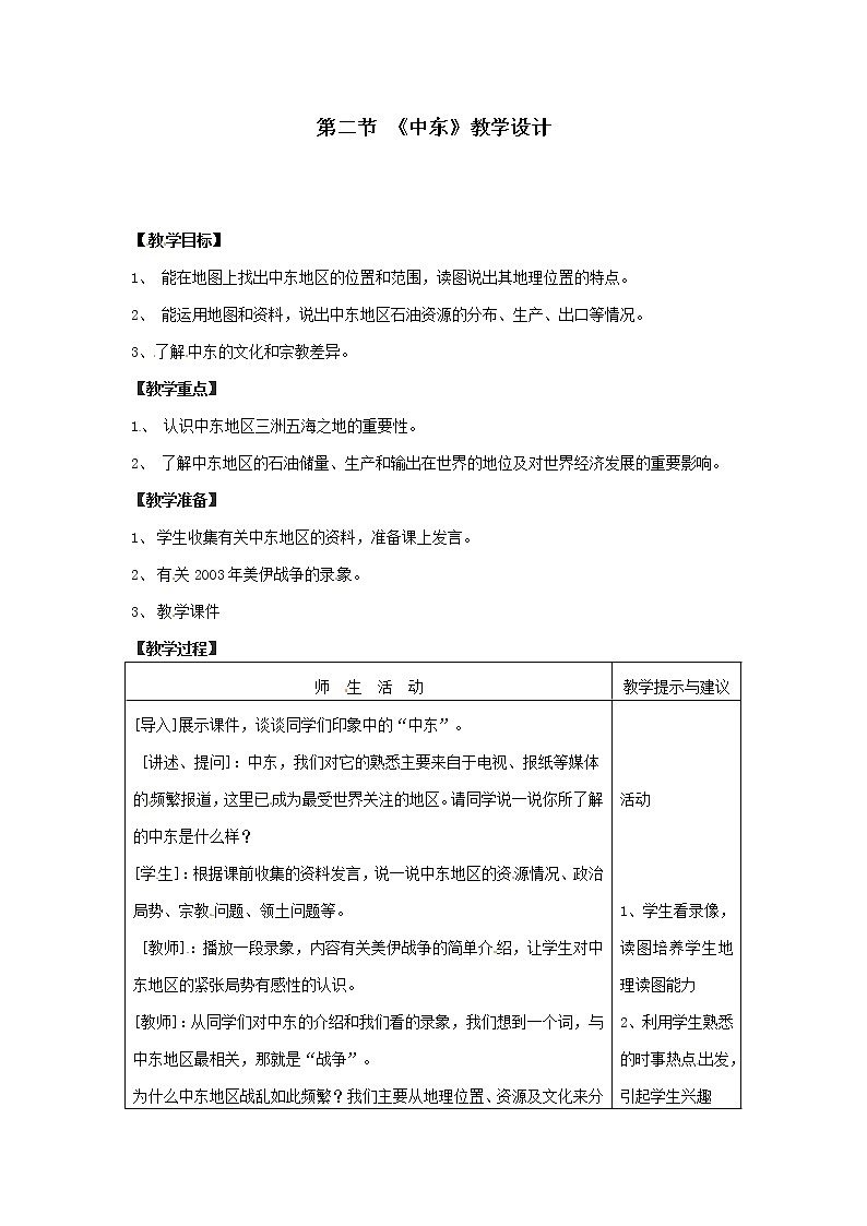 商务星球版七年级地理下册 第七章 第二节 中东(12) 教案第1页