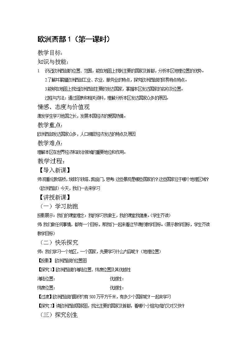 商务星球版七年级地理下册 第七章 第四节 欧洲西部(10) 教案01