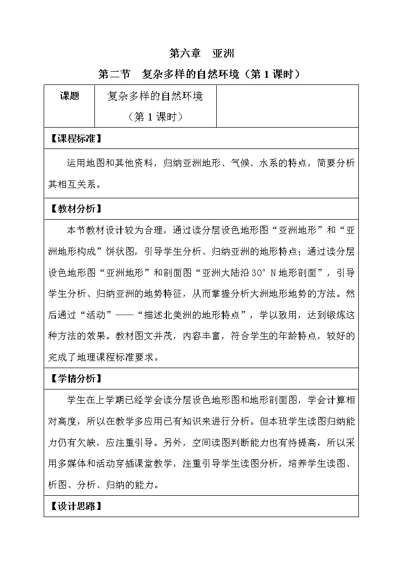 商务星球版七年级地理下册 第六章 第二节 复杂多样的自然环境(4) 教案第1页