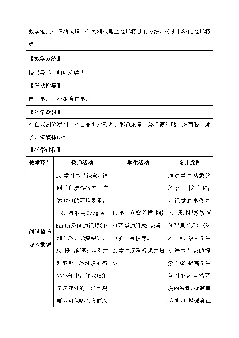 商务星球版七年级地理下册 第六章 第二节 复杂多样的自然环境(4) 教案第3页