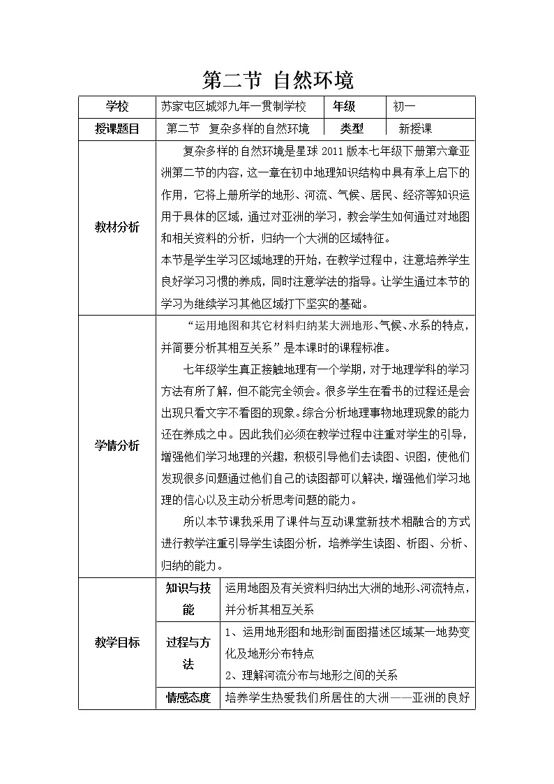 商务星球版七年级地理下册 第六章 第二节 复杂多样的自然环境 教案第1页