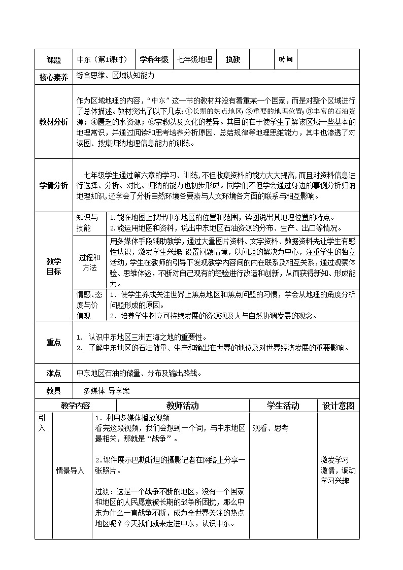 商务星球版七年级地理下册 第七章 第二节 中东(1) 教案01