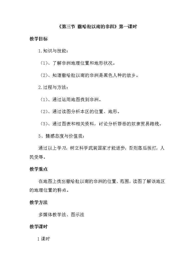 商务星球版七年级地理下册 第七章 第三节 撒哈拉以南的非洲(6) 教案第1页