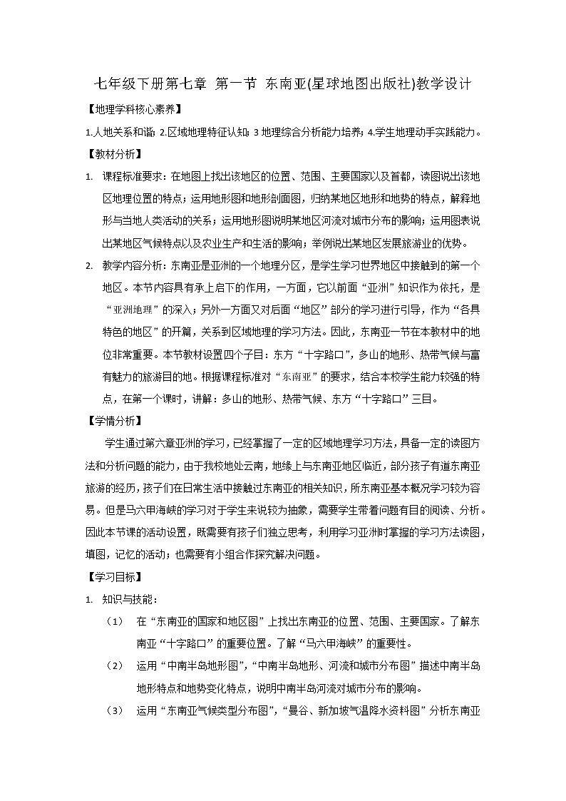 商务星球版七年级地理下册 第七章 第一节 东南亚(14) 教案01