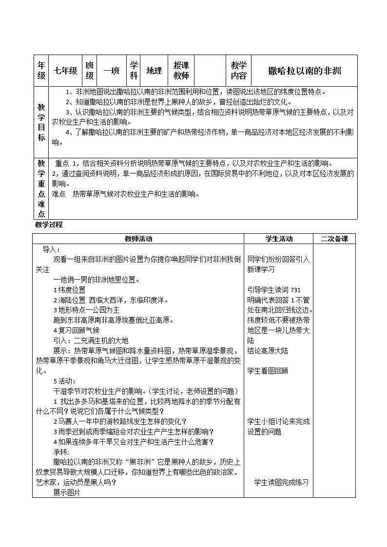 商务星球版七年级地理下册 第七章 第三节 撒哈拉以南的非洲(19) 教案第1页